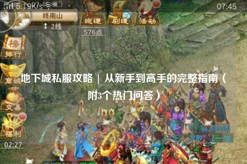 地下城私服攻略 | 從新手到高手的完整指南（附3個(gè)熱門(mén)問(wèn)答）