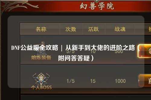 DNF公益服全攻略 | 從新手到大佬的進階之路（附問答答疑）
