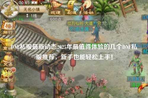 DNF私服最新動態2025年最值得體驗的幾個DNF私服推薦，新手也能輕松上手！