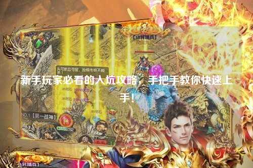 新手玩家必看的入坑攻略,手把手教你快速上手!